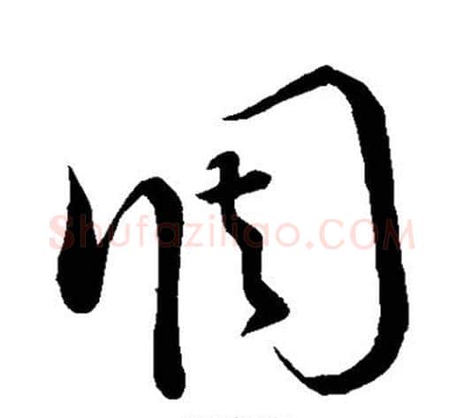 调字怀素毛笔草书书法写法,摘自怀素毛笔草书书法作品