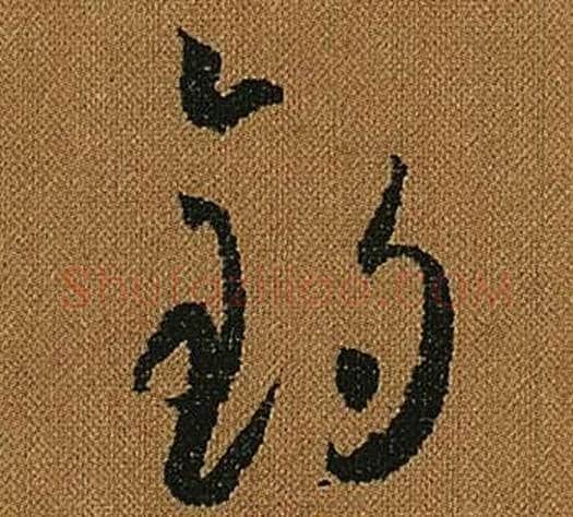 釣字怀素毛笔草书书法写法,摘自小草千字文