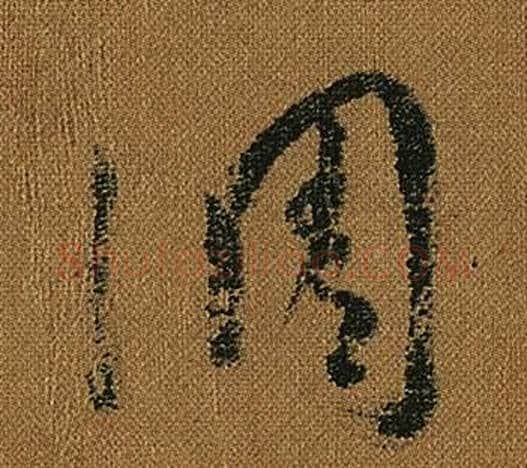 調字怀素毛笔草书书法写法,摘自小草千字文