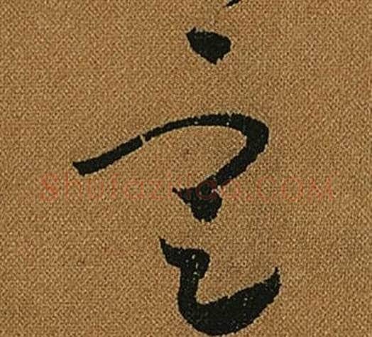 定字怀素毛笔草书书法写法,摘自小草千字文