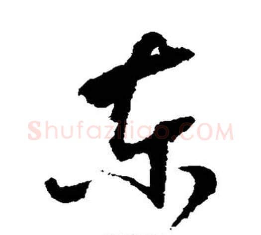 东字怀素毛笔草书书法写法,摘自怀素毛笔草书书法作品