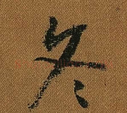 冬字怀素毛笔草书书法写法,摘自小草千字文