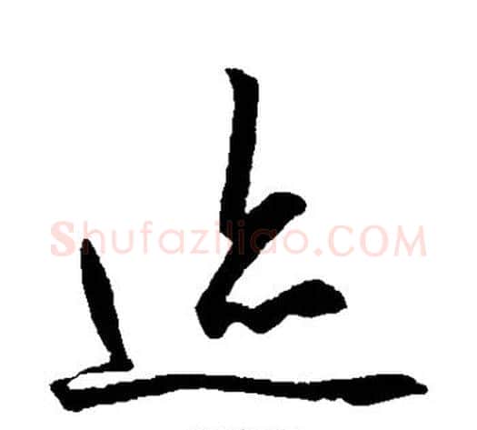 迹字王守仁毛笔草书书法写法,摘自王守仁毛笔草书书法作品
