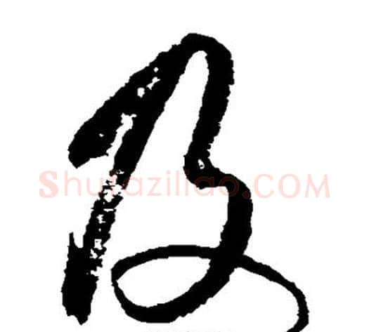 及字王守仁毛笔草书书法写法,摘自王守仁毛笔草书书法作品