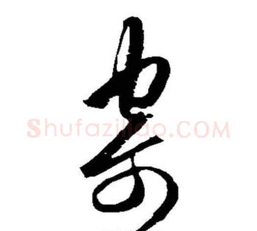 寄字王守仁毛笔草书书法写法,摘自王守仁毛笔草书书法作品