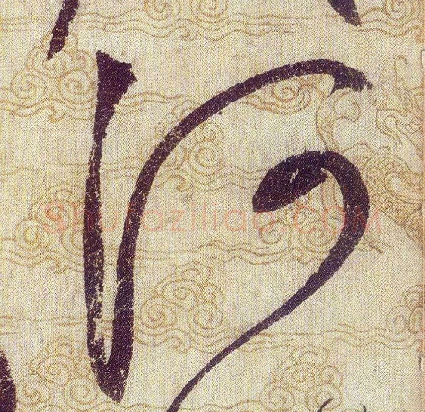 河毛笔草书写法,摘自宋赵佶草书千字文