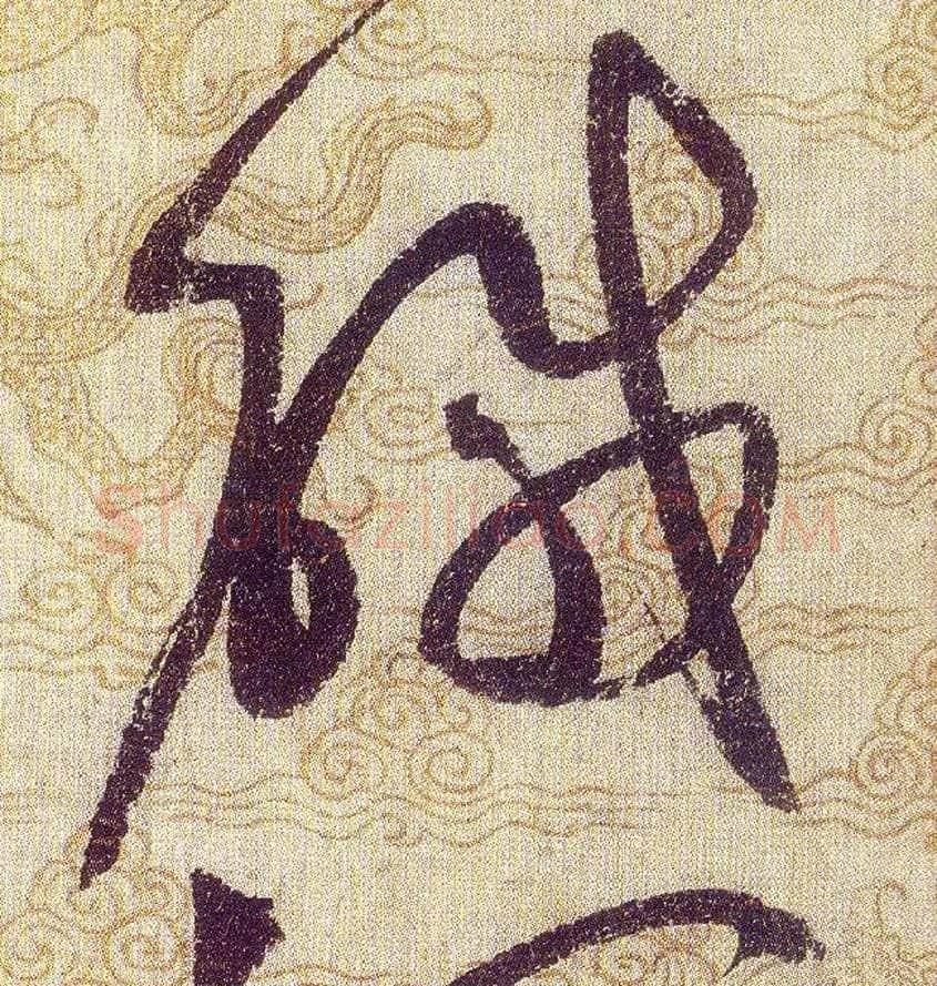 鹹毛笔草书写法,摘自宋赵佶草书千字文
