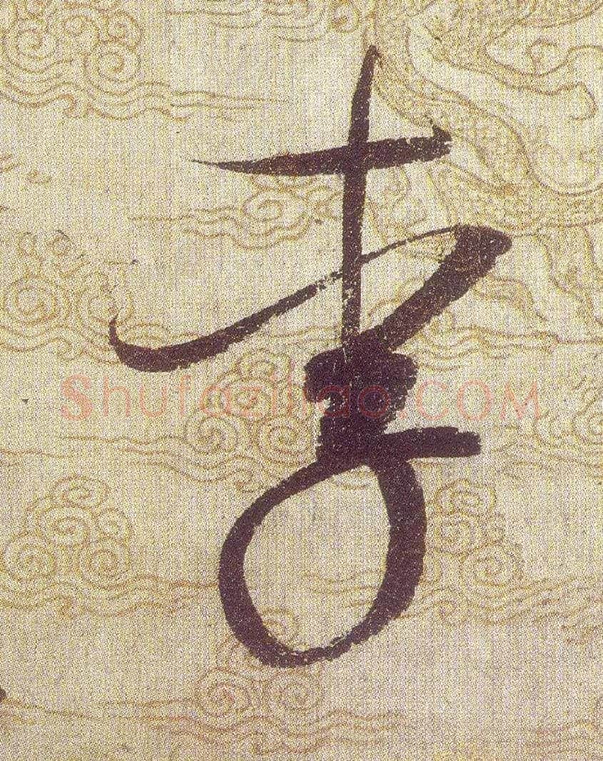 李毛笔草书写法,摘自宋赵佶草书千字文