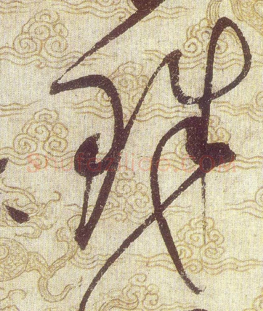 珠毛笔草书写法,摘自宋赵佶草书千字文