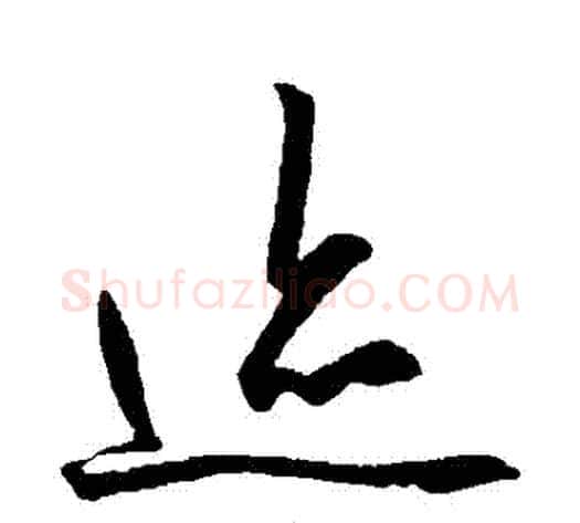 跡字王守仁毛笔草书书法写法,摘自王守仁毛笔草书书法作品