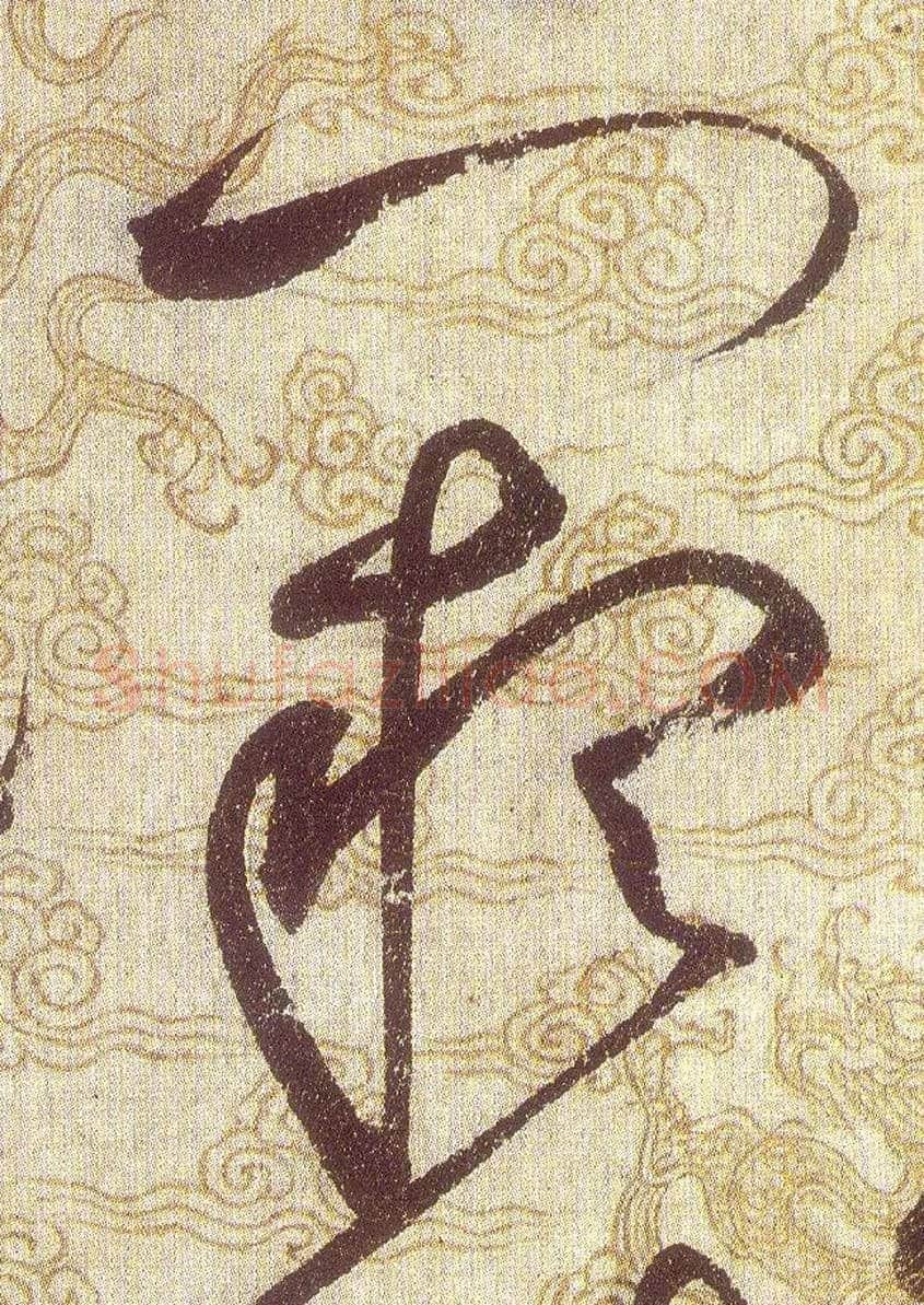 闕毛笔草书写法,摘自宋赵佶草书千字文