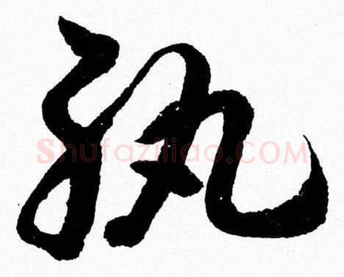紈字胡问遂毛笔草书写法,摘自胡问遂毛笔草书作品