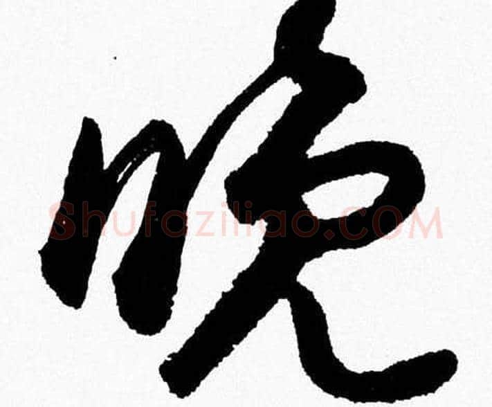 晚字胡问遂毛笔草书写法,摘自胡问遂毛笔草书作品