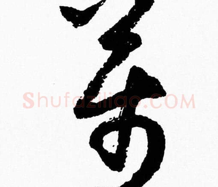 萬字胡问遂毛笔草书写法,摘自胡问遂毛笔草书作品