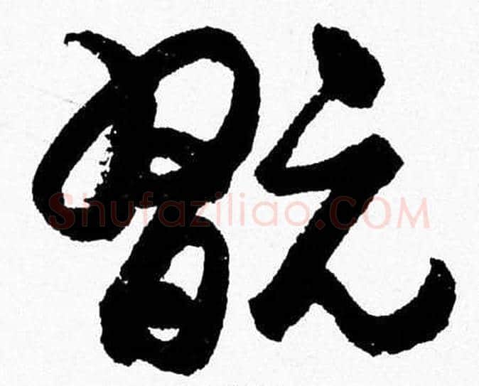 翫字胡问遂毛笔草书写法,摘自胡问遂毛笔草书作品
