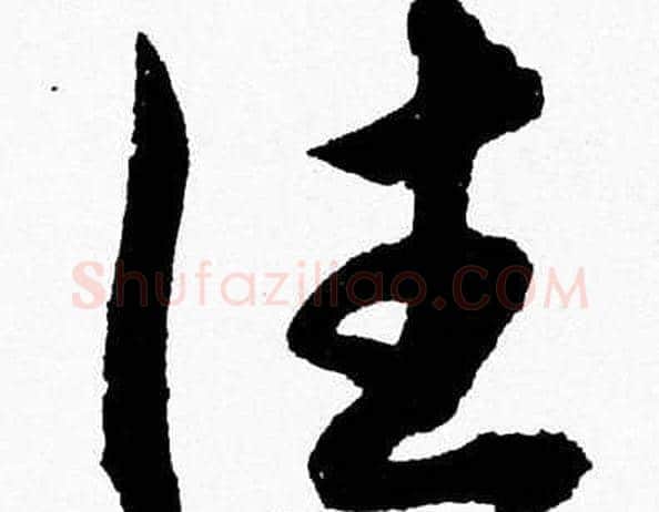 往字胡问遂毛笔草书写法,摘自胡问遂毛笔草书作品