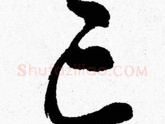亡字胡问遂毛笔草书写法,摘自胡问遂毛笔草书作品