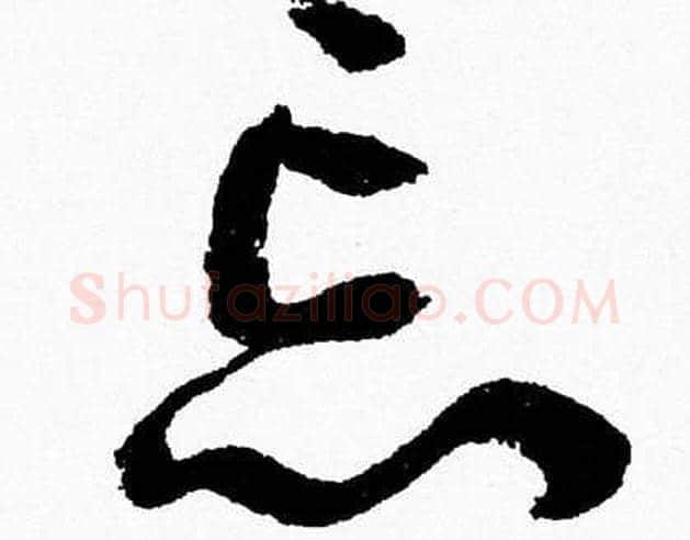 忘字胡问遂毛笔草书写法,摘自胡问遂毛笔草书作品