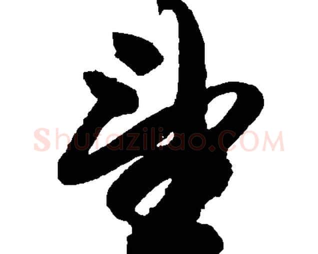 望字胡问遂毛笔草书写法,摘自胡问遂毛笔草书作品