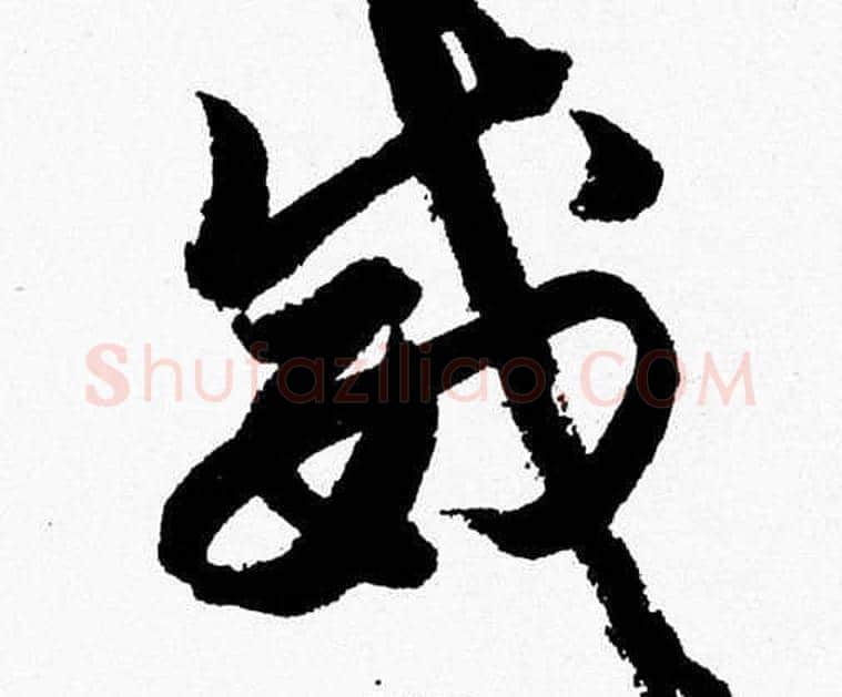 威字胡问遂毛笔草书写法,摘自胡问遂毛笔草书作品