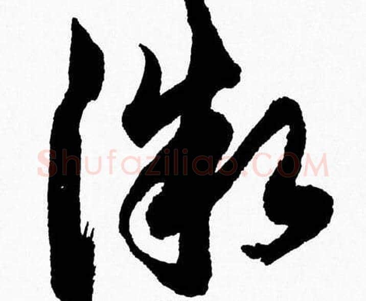 微字胡问遂毛笔草书写法,摘自胡问遂毛笔草书作品