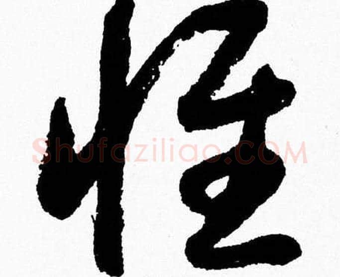 惟字胡问遂毛笔草书写法,摘自胡问遂毛笔草书作品