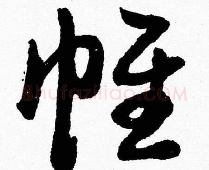 帷字胡问遂毛笔草书写法,摘自胡问遂毛笔草书作品