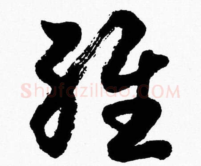 維字胡问遂毛笔草书写法,摘自胡问遂毛笔草书作品