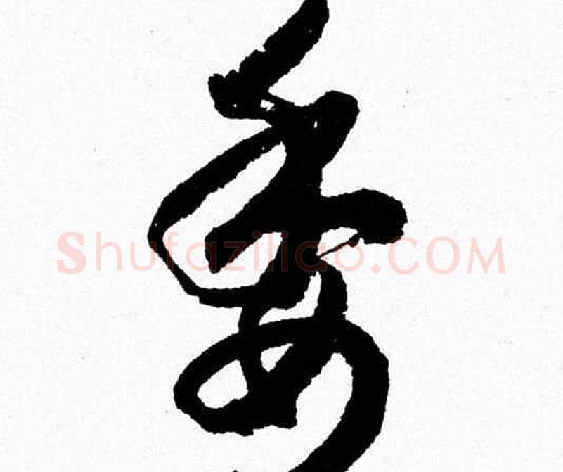 委字胡问遂毛笔草书写法,摘自胡问遂毛笔草书作品