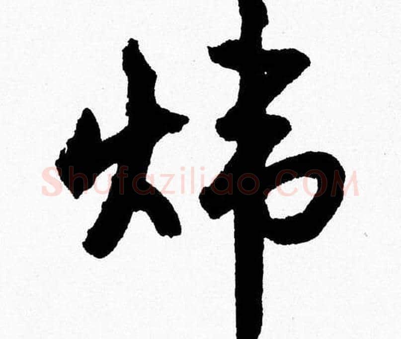 炜字胡问遂毛笔草书写法,摘自胡问遂毛笔草书作品