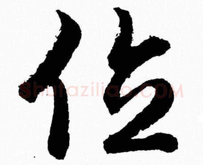 位字胡问遂毛笔草书写法,摘自胡问遂毛笔草书作品
