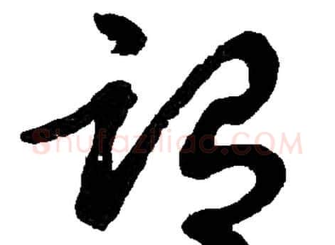 谓字胡问遂毛笔草书写法,摘自胡问遂毛笔草书作品