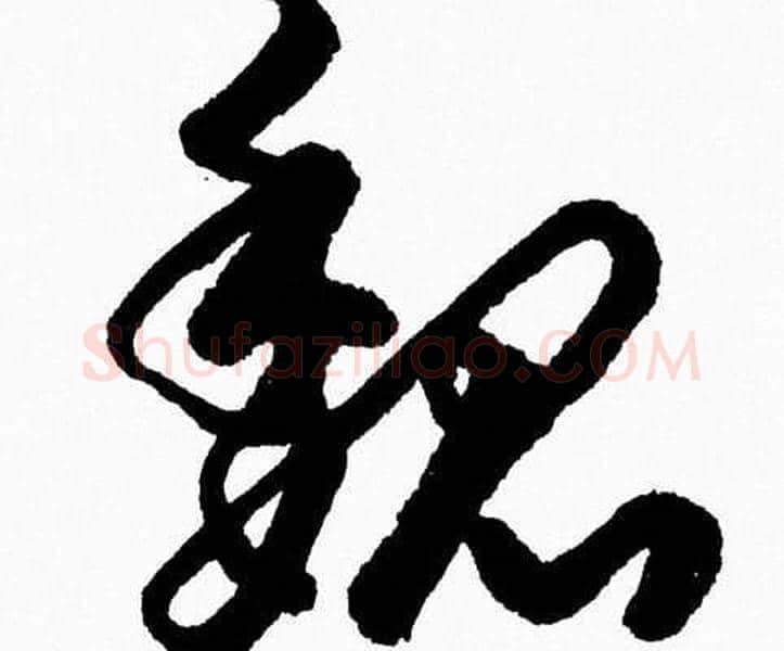 魏字胡问遂毛笔草书写法,摘自胡问遂毛笔草书作品