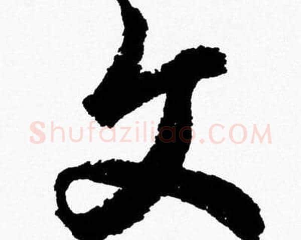 文字胡问遂毛笔草书写法,摘自胡问遂毛笔草书作品
