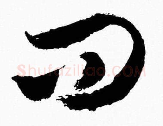 問字胡问遂毛笔草书写法,摘自胡问遂毛笔草书作品