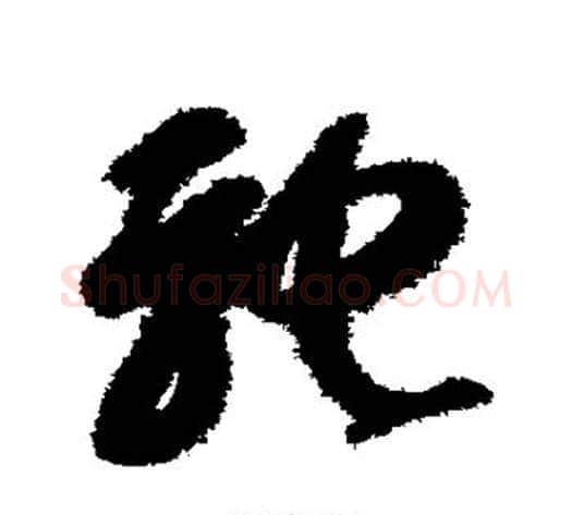 驰字智永毛笔草书书法写法,摘自智永毛笔草书书法作品