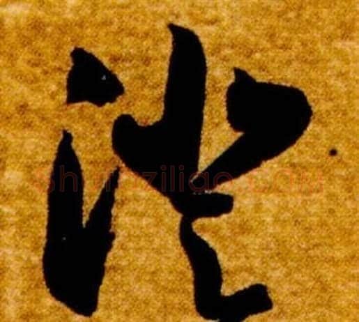 澄字智永毛笔草书书法写法,摘自真草千字文