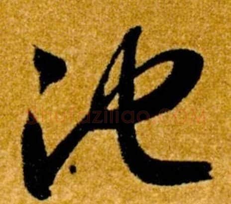 池字智永毛笔草书书法写法,摘自真草千字文