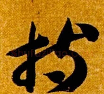 持字智永毛笔草书书法写法,摘自真草千字文