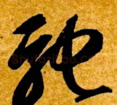 馳字智永毛笔草书书法写法,摘自真草千字文