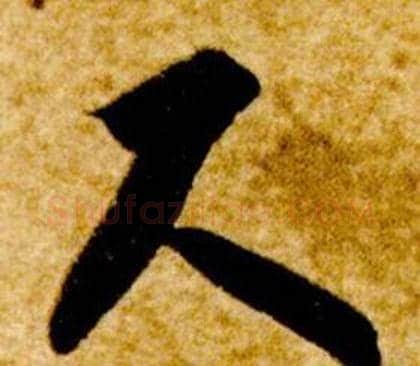 尺字智永毛笔草书书法写法,摘自真草千字文