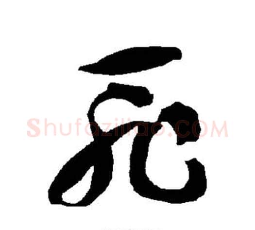 耻字智永毛笔草书书法写法,摘自智永毛笔草书书法作品