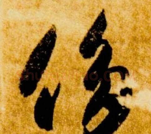 侈字智永毛笔草书书法写法,摘自真草千字文