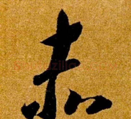 赤字智永毛笔草书书法写法,摘自真草千字文