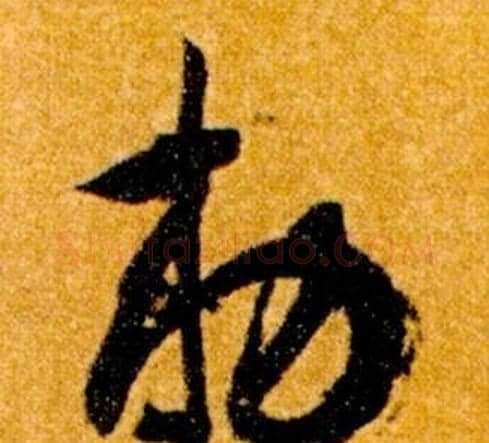 敕字智永毛笔草书书法写法,摘自真草千字文