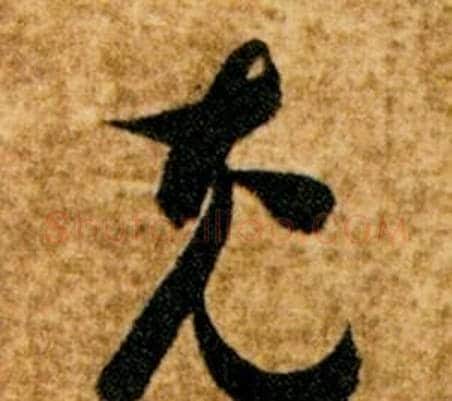充字智永毛笔草书书法写法,摘自真草千字文