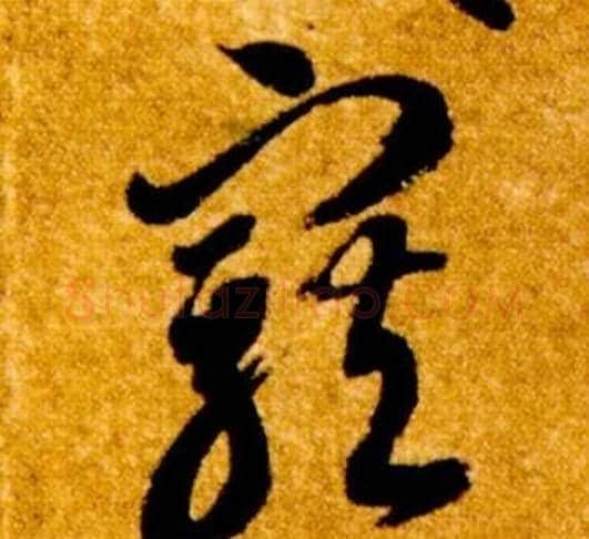 寵字智永毛笔草书书法写法,摘自真草千字文