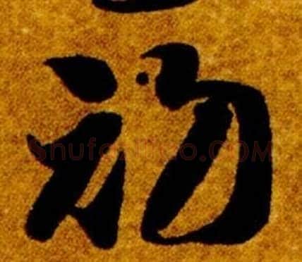 初字智永毛笔草书书法写法,摘自真草千字文