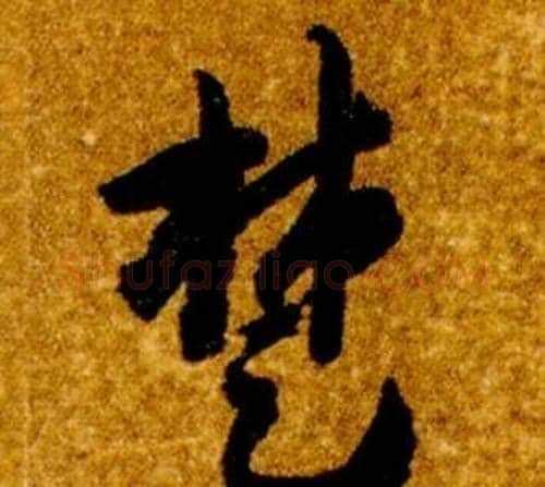 楚字智永毛笔草书书法写法,摘自真草千字文