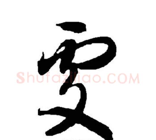 处字智永毛笔草书书法写法,摘自智永毛笔草书书法作品